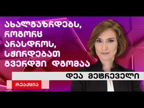დღეს ახალგაზრდები ჩვენი დასაცავები არიან და როგორც არასდროს ისე სჭირდებათ გვერდში დგომა