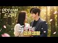 🔥폭풍같은 결혼생활丨【2025년 인기 단편 드라마】 #무료회차 #dramabox #한국어