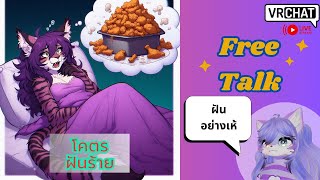 [Vrchat][ชวนคุย]โคตรฝันร้าย