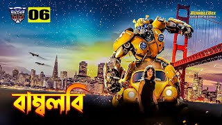 Bumblebee 2018 Movie Explained in Bangla Transformers 6 Explained In Bangla
