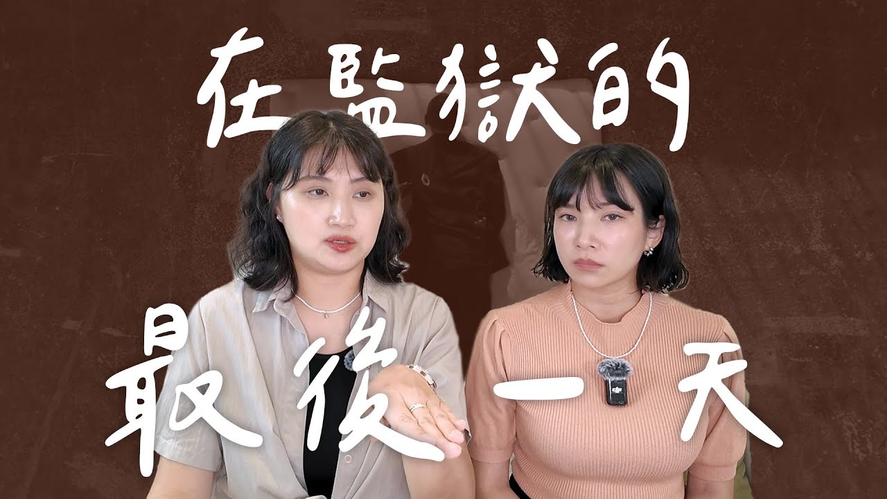 從牢房到刑場：台灣與韓國死刑犯的最終旅程丨High A Day