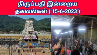 Tirumala latest updates (15-6-2023)|Tirupati today updates|Tirumala today news #tirupati #திருப்பதி