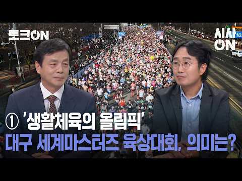 ① '생활체육의 <strong>올림픽</strong>' 대구 세계마스터즈 육상대회, 의미는? [토크ON] | 시사ON