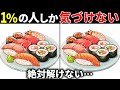 【間違い探し脳トレ】高齢者向け難しい無料クイズで頭の体操！上級編【認知症予防/老化予防/記憶力/集中力/60代70代】