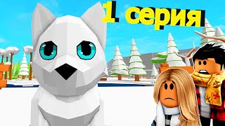 ИСТОРИЯ✨ВОЛК ОГОНЁК✨ 1 СЕРИЯ 🐺Animal Simulator Роблокс