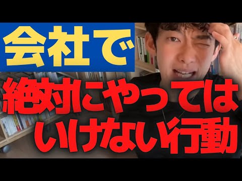 【メンタリストDaiGo】◇自分の立場が悪くなるだけ◇　会社で絶対にやってはいけない行動【切り抜き】