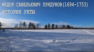 видео: Кто такой Федор Прядунов / Канал Ухта картинка: Кто такой Федор Прядунов / Канал Ухта