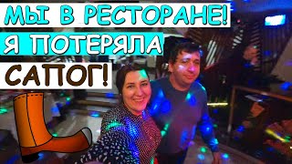 Очень насыщенный праздничный день. Работа. Ресторан. Потеряла сапог