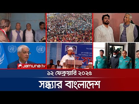 সন্ধ্যার বাংলাদেশ | Latest Bulletin | Sondhar Bangladesh | 12 Febuary 2025 | 7 PM
