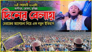 কাশীপুর, হোমনা, কুমিল্লায় দিনের বেলায় মেরাজের আলোচনায় করে নতুন ইতিহাস - তাহেরী হুজু্র।