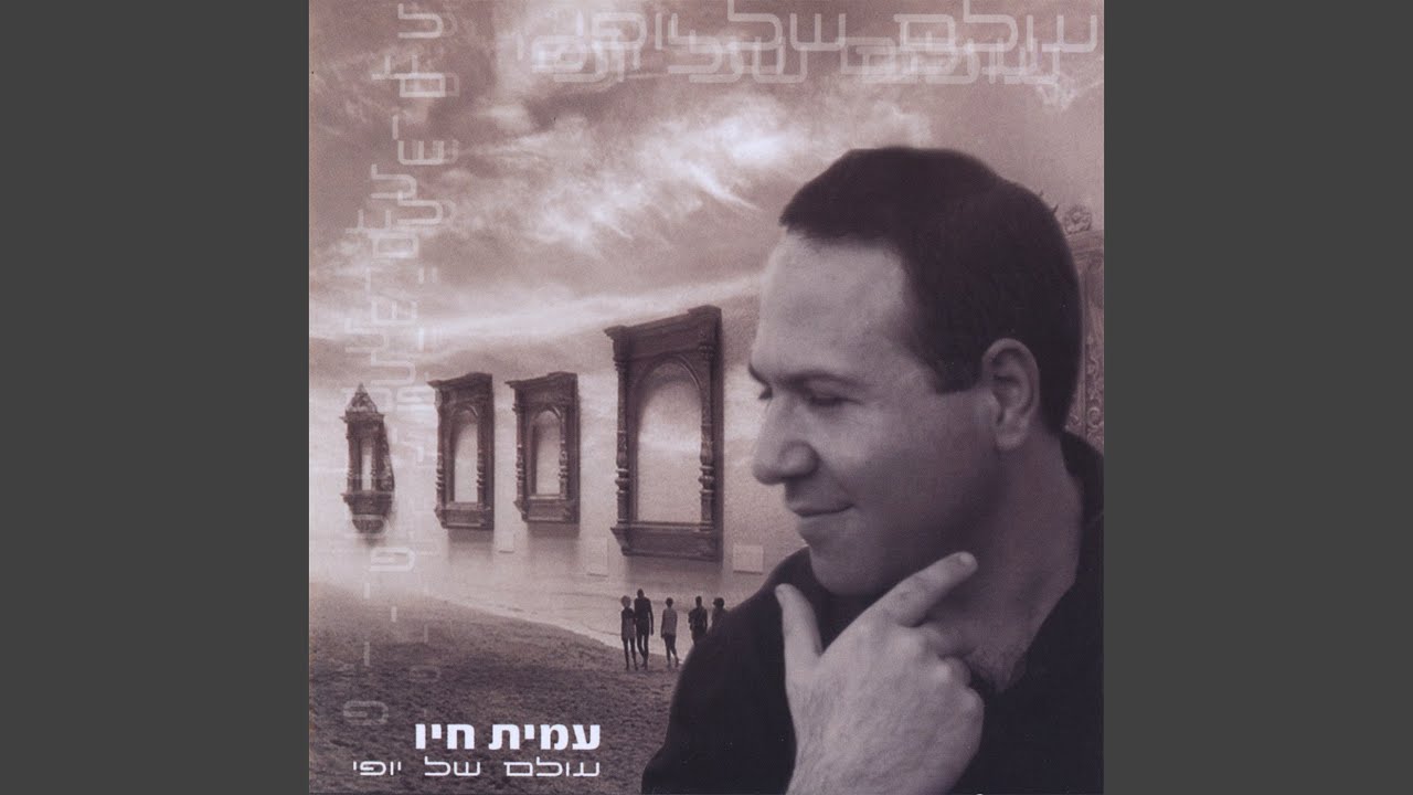 Hahaim Biladecha (The life without you)