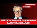 ОТВЕТЫ НА ВОПРОСЫ ПРЯМОГО ЭФИРА | Давайте разбираться