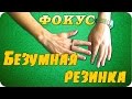 Безумная резинка.  Обучение фокусам и магии