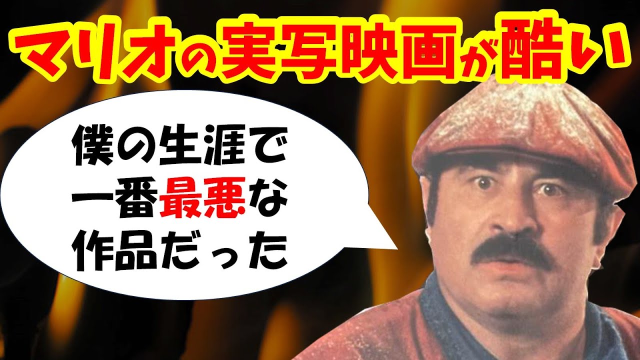 マリオの俳優が出演をなかったことにしたいクソ映画【スーパーマリオ魔界帝国の女神】【感想レビュー】【ネタバレ注意】