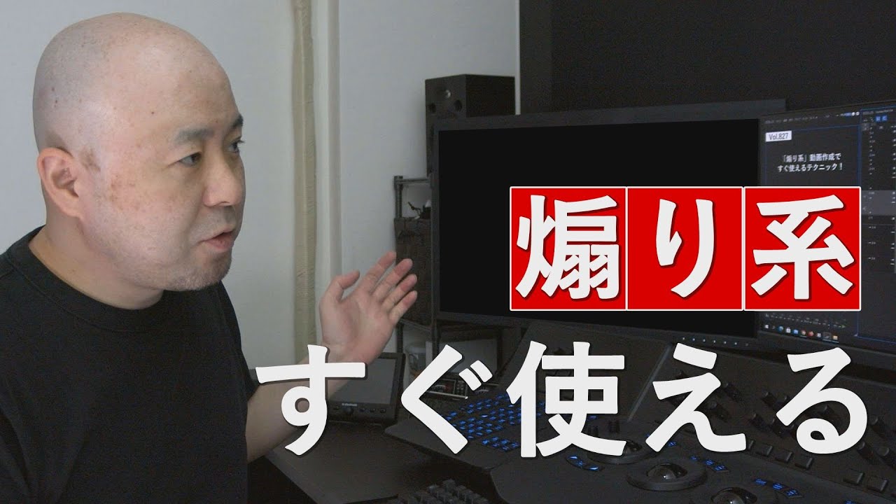 Vol.827】煽り系動画作成ですぐ使えるテクニック！ - YouTube