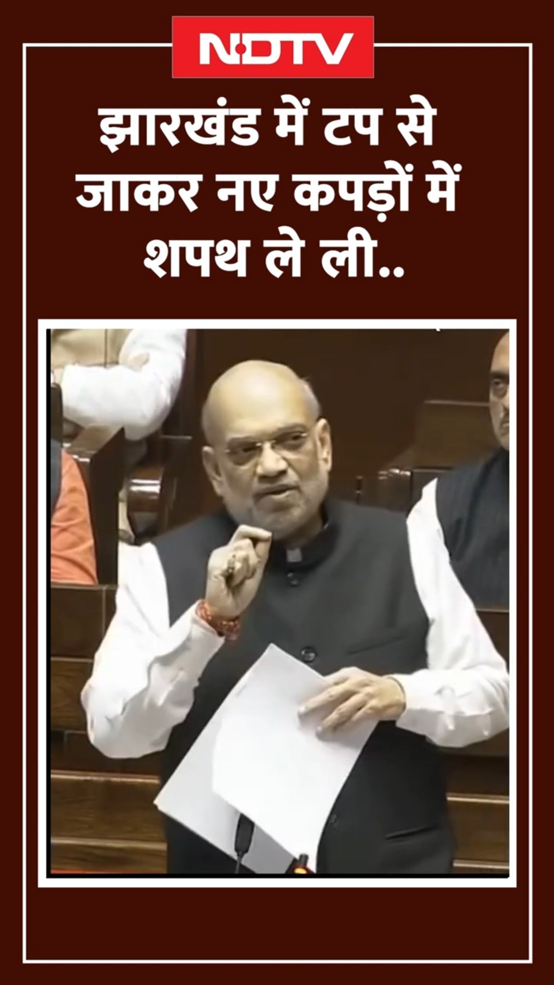 Parliament Session 2024: 'Jharkhand में टप से जाकर नए कपड़ों में शपथ ले ली..': Amit Shah