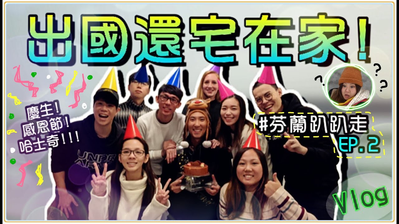 【魚乾】慶生！感恩節！哈士奇！貓咪咖啡廳！(Feat. 這麼多人)