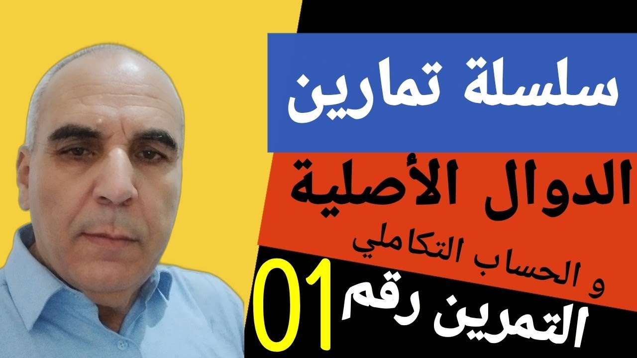 سلسلة تمارين الدوال الأصلية ـ التمرين الأول