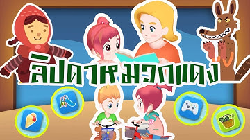 วิทยาการคำนวณ EP9 แสดงลำดับขั้นตอนด้วยภาพหรือข้อความ Algoritms(Computational thinking) ลิปดาหมวกแดง