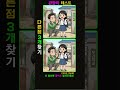 [추억 두뇌운동!] 집중력강화 2개만 찾아도 뇌나이 20대!【find difference/치매예방/틀린그림】 #spotthedifference, #別の絵探し
