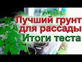 РАССАДА 2021 Мои итоги тестирования  грунта