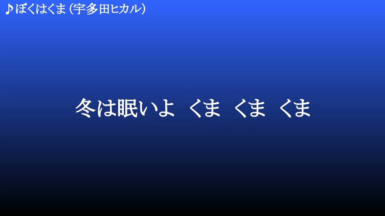 ぼくはくま ／ 宇多田ヒカル - YouTube