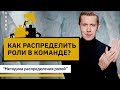 Как распределить роли в команде? Эффективная и простая методика распределения ролей в команде.