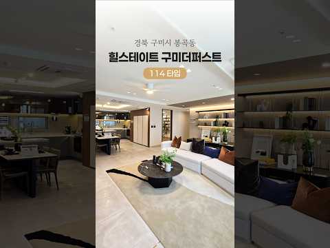 힐스테이트 구미더퍼스트 114타입 둘러보기, 구미 봉곡동 아파트 분양