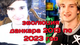 эволюция данкара 2013 по 2023 год