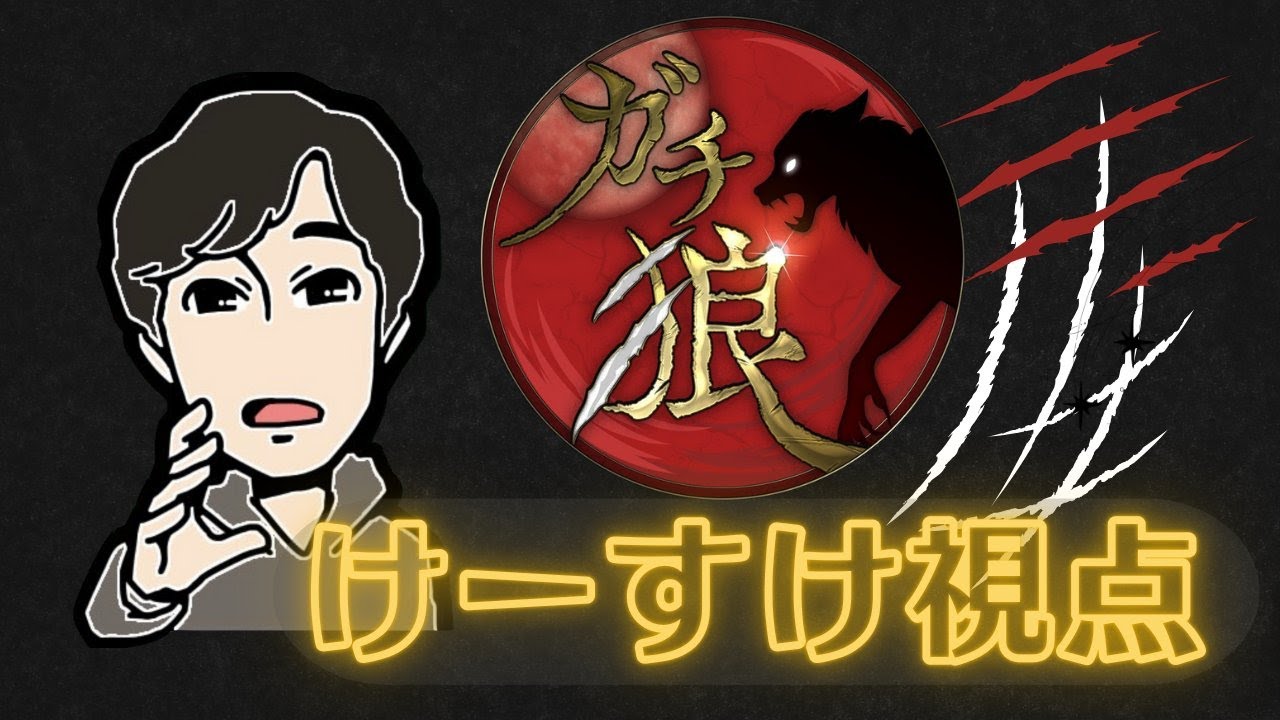 ガチ狼s3#14：けーすけ視点→シャルと雑談