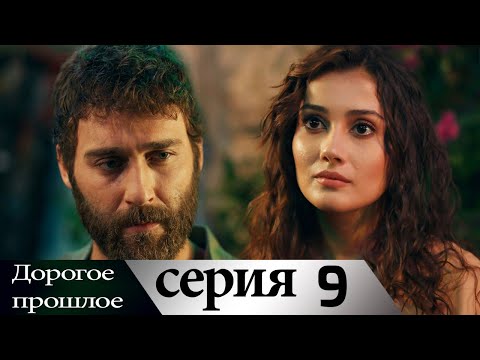 Дорогое прошлое 9 серия (русские субтитры) | Sevgili Gecmis