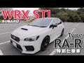 SUBARU WRX STI TYPE RA-R 特別限定車を徹底チェック E-CarLife with YASUTAKA GOMI 五味やすたか