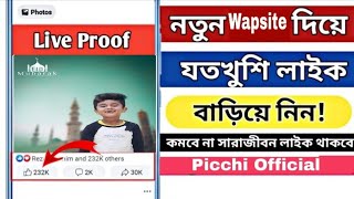 Fb Auto liker 2021 | ফেইসবুক অটো লাইক | How to Facebook Auto Reaction | New Facebook Auto Liker 2021