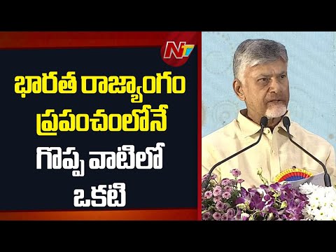 విలువలతో కూడిన వ్యక్తిత్వం CJI గవాయ్⁪ది | CM Chandarababu | NTV Telugu - NTVTELUGU