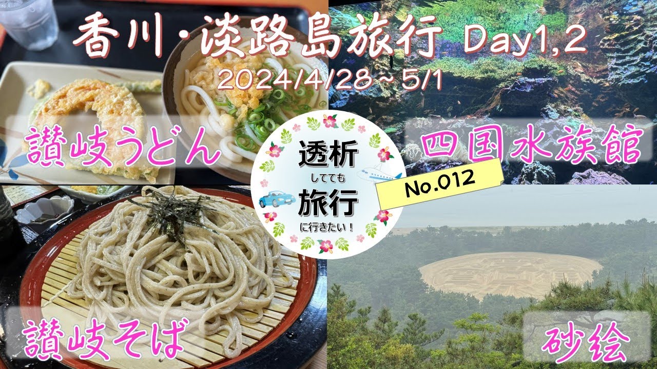 【012】20240428_0429 香川・淡路島 2泊3日 Day1 Day2  めりけんや  高松オルネ  JRクレメントイン高松  焼肉丸恵福岡店  四国水族館  讃岐そば そば吉  銭形砂絵