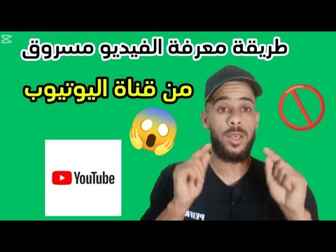 طريقة معرفة الفيديو مسروق من قناة اليوتيوب