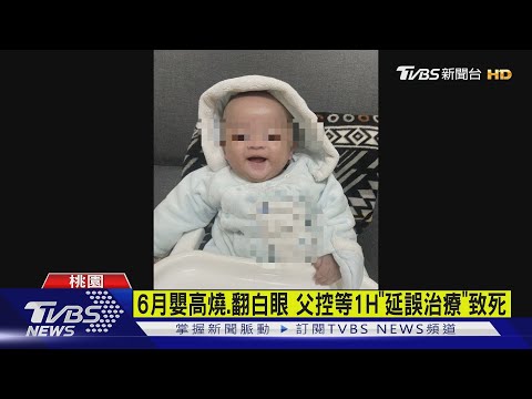 6月嬰高燒.翻白眼 父控等1H「延誤治療」致死｜TVBS新聞