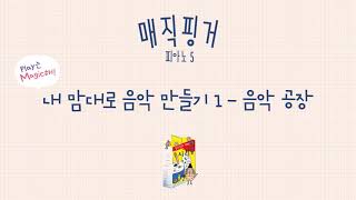 [매직핑거 피아노 5] Play는 Magic해! 내 맘대로 음악 만들기 1- 음악 공장 screenshot 4