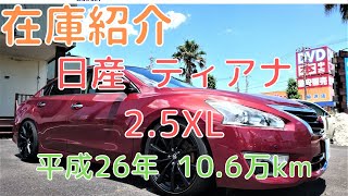 売約済】新入庫のティアナ（L33）2.5XLをご紹介します！ - YouTube