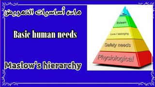 محاضره اساسيات التمريض/ Basic human needs