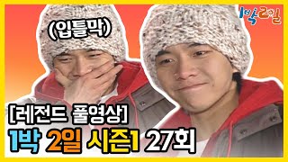 [1박2일 시즌 1]  Full 영상 (27회) 2Days & 1Night1 full VOD