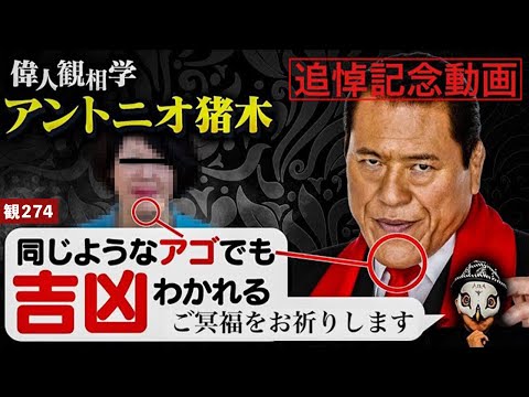 【追悼動画】日本プロレス界のレジェンド・アントニオ猪木さんを観相学で観る