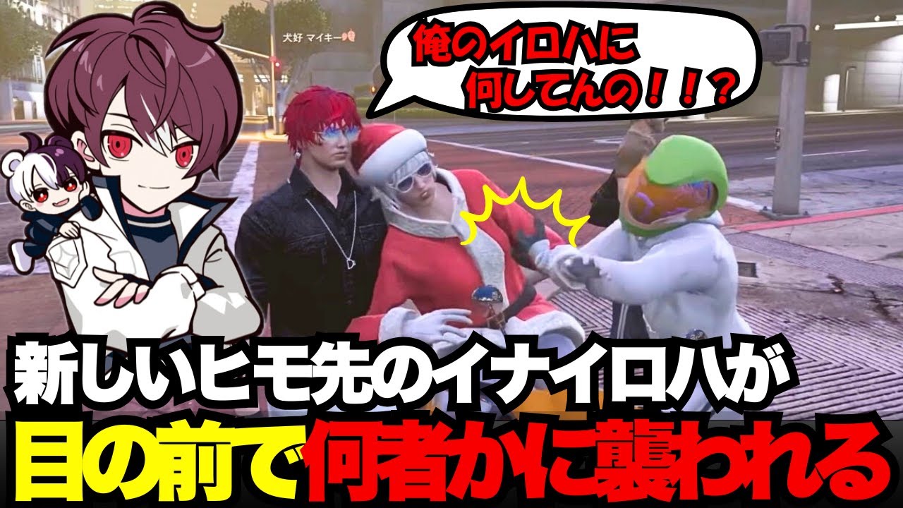 【犬好マイキー視点】新しいヒモ先のイナイロハがマイキーの目の前で何者かに襲われ助ける【犬好マイキー/ごっちゃん＠マイキー/切り抜き/ストグラ】