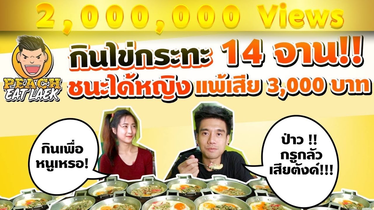 EP12 ปี1 โอ้ว! แม่จ้าววว คนอะไรกินไข่คนเดียวเกือบหมดแผง | ก๋วยจั๊บญวนเจ๊วิ | PEACH EAT LAEK