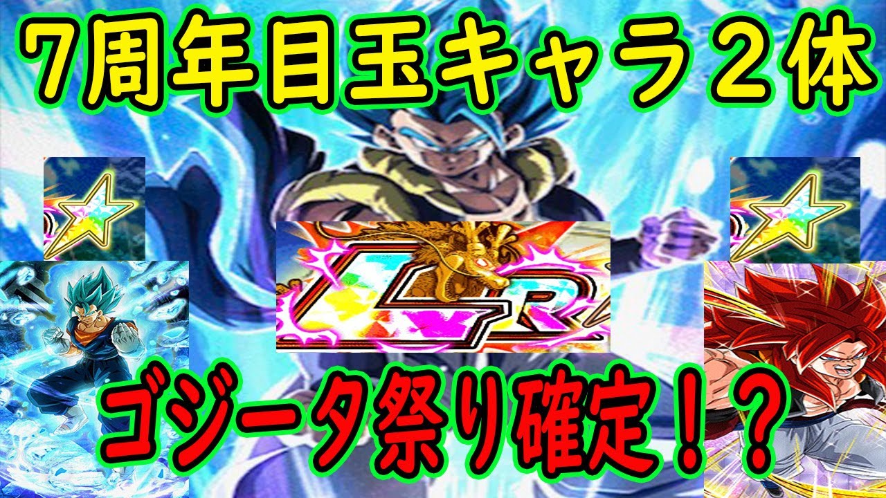 ドッカンバトル 7周年目玉ガシャキャラこの2体でほぼ確定 ゴジータ祭り ７周年考察 Youtube