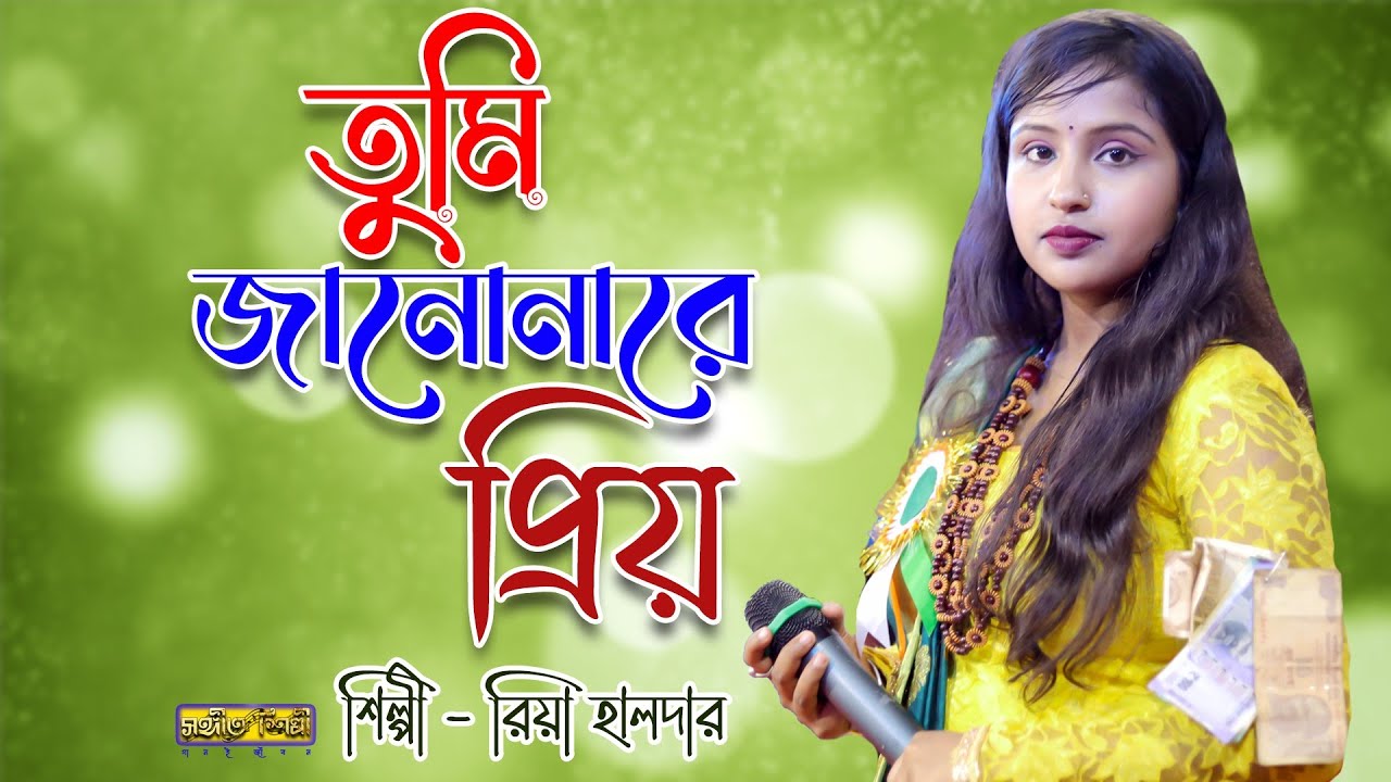 তুমি জানোনা মোর প্রিয় | রিয়া হালদার |  TUMI JANOANA RE PRIYO | RIYA HALDAR | BAUL GAAN