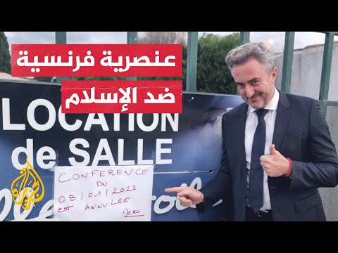 إلغاء محاضرة إسلامية في باريس يثير تساؤلات حول الأسباب