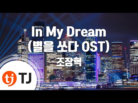 TJ노래방 In My Dream 별을쏘다OST 조장혁 TJ Karaoke