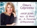 Ольга Сергеева &quot;Мой дом&quot;