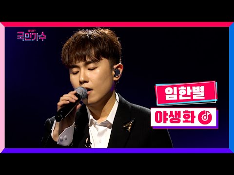 [클린버전] 준결승ㅣ1R 라이벌전ㅣ임한별 - 야생화 #내일은국민가수 9화 TV CHOSUN 211202 방송